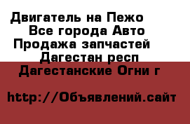 Двигатель на Пежо 206 - Все города Авто » Продажа запчастей   . Дагестан респ.,Дагестанские Огни г.